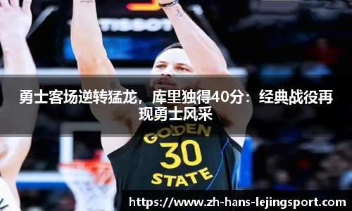 勇士客场逆转猛龙，库里独得40分：经典战役再现勇士风采