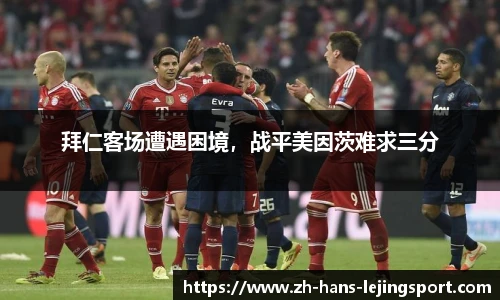 拜仁客场遭遇困境，战平美因茨难求三分