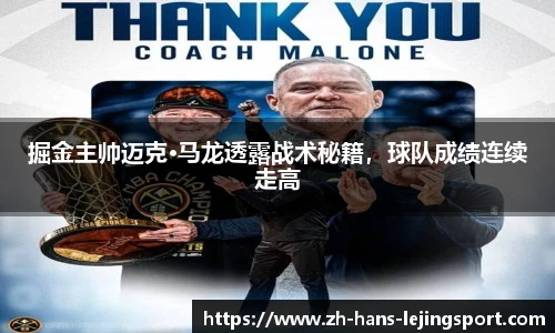 掘金主帅迈克·马龙透露战术秘籍，球队成绩连续走高