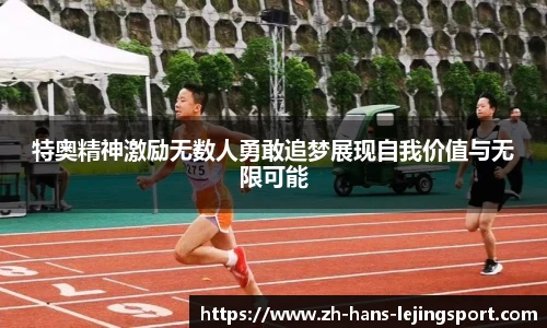 特奥精神激励无数人勇敢追梦展现自我价值与无限可能